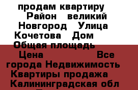 продам квартиру. › Район ­ великий Новгород › Улица ­ Кочетова › Дом ­ 41 › Общая площадь ­ 98 › Цена ­ 6 000 000 - Все города Недвижимость » Квартиры продажа   . Калининградская обл.,Приморск г.